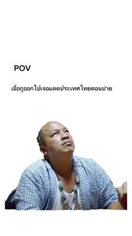 #เอาขึ้นหน้าฟีดที #เธรด #เปิดการมองเห็น #มีมไทย #แดดประเทศไทย มันจ้าสะเหลือเกินน