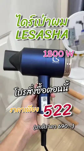 ไดร์เป่าผม เลอซาช่า LESASHA MAXI AIR HAIR DRYER 1800W รุ่น LS0663 ลมแรง มีลมเย็น ปรับอุณหภูมิได้ 6 ระดับ #tiktok #ไดร์เป่าผม #LESASHA #ไดร์เป่าผมเลอซาช่า 