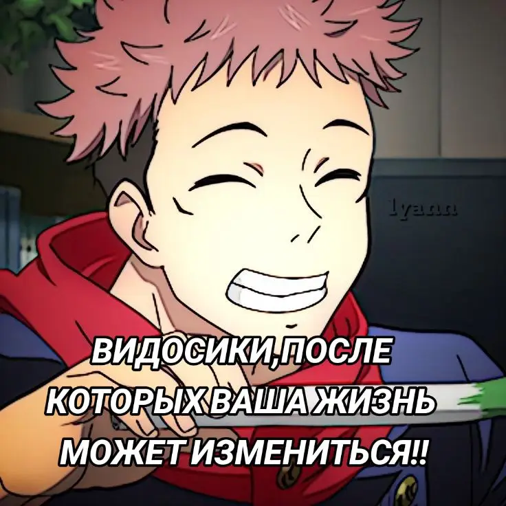 #ITADORIYUUJI :: У ВСЕХ ВСЁ ПОЛУЧИТСЯ,РЕБЯТ,ПРОСТО НАДО НАЧАТЬ С ЭТИМ РАБОТАТЬ #shitposting #щитпост #щитпостинг #щп #итадориюдзи #рекомендации #рек 