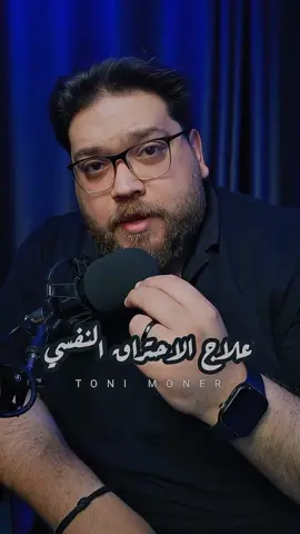 نصايح لعلاج الاحتراق النفسي #تونى_منير #اسمعها_تانى 