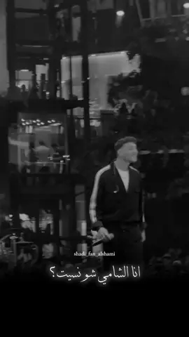 شو نسيت؟@Al shami - الشامي #الشامي #اكسبلور 