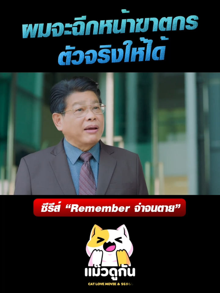 ผมจะฉีกหน้าฆาตกร ตัวจริงให้ได้ #นนกุล #Remember #จำจนตาย #บันเทิงTikTok #เรื่องนี้ต้องดู #Monomax #tiktokการละคร #nonkul #ชาคริตแย้มนาม #ศักดิ์สิทธิ์แท่งทอง #บัวนลินทิพย์