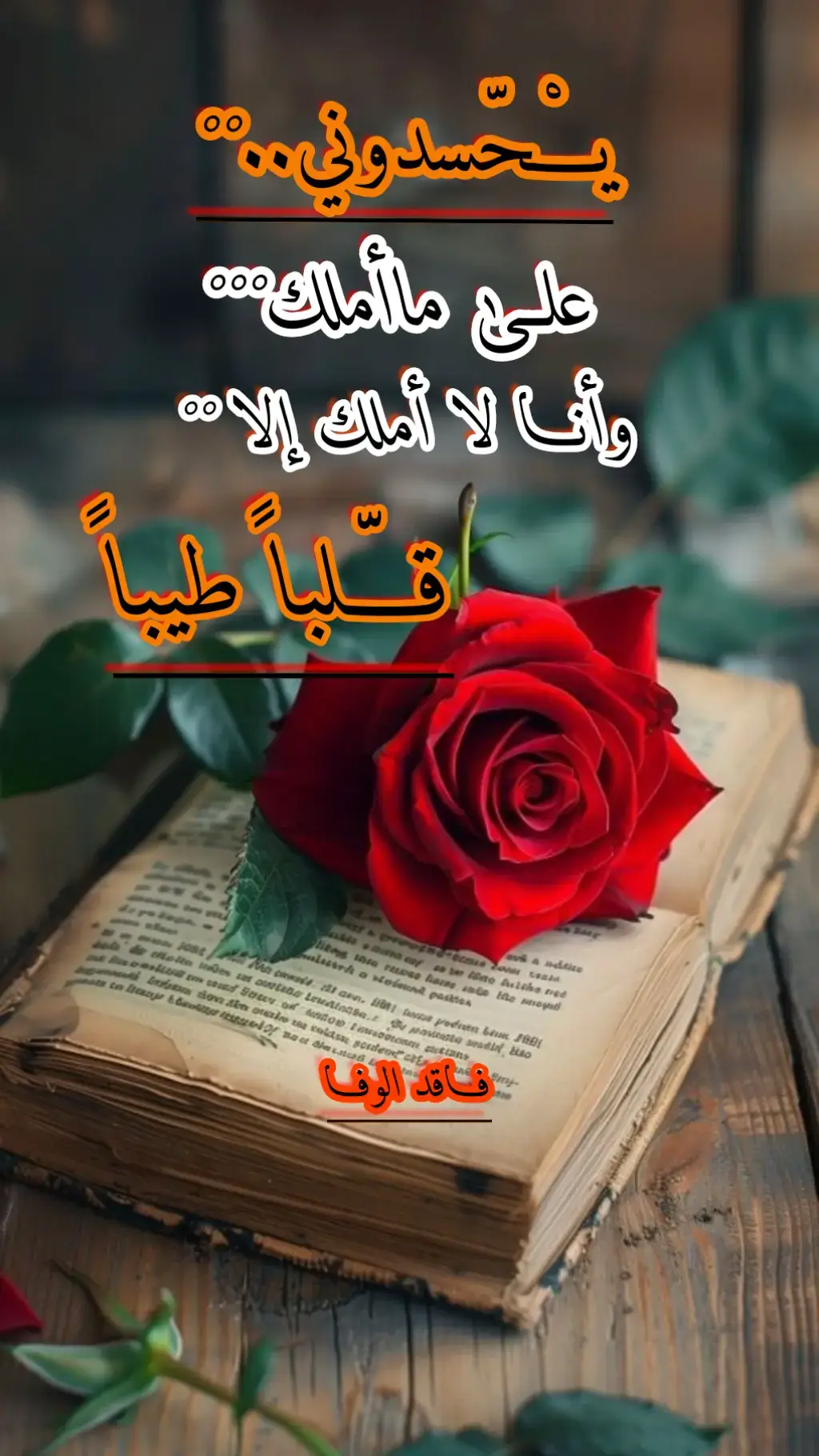 يحسدوني على مااملك وانا لا املك إلا قلبا طيبا#مافي_وفااا🖤 #فاقد_الوفى🖤 #عبارات_حزينه💔 #الشعب_الصيني_ماله_حل😂😂😂 #fypシ 