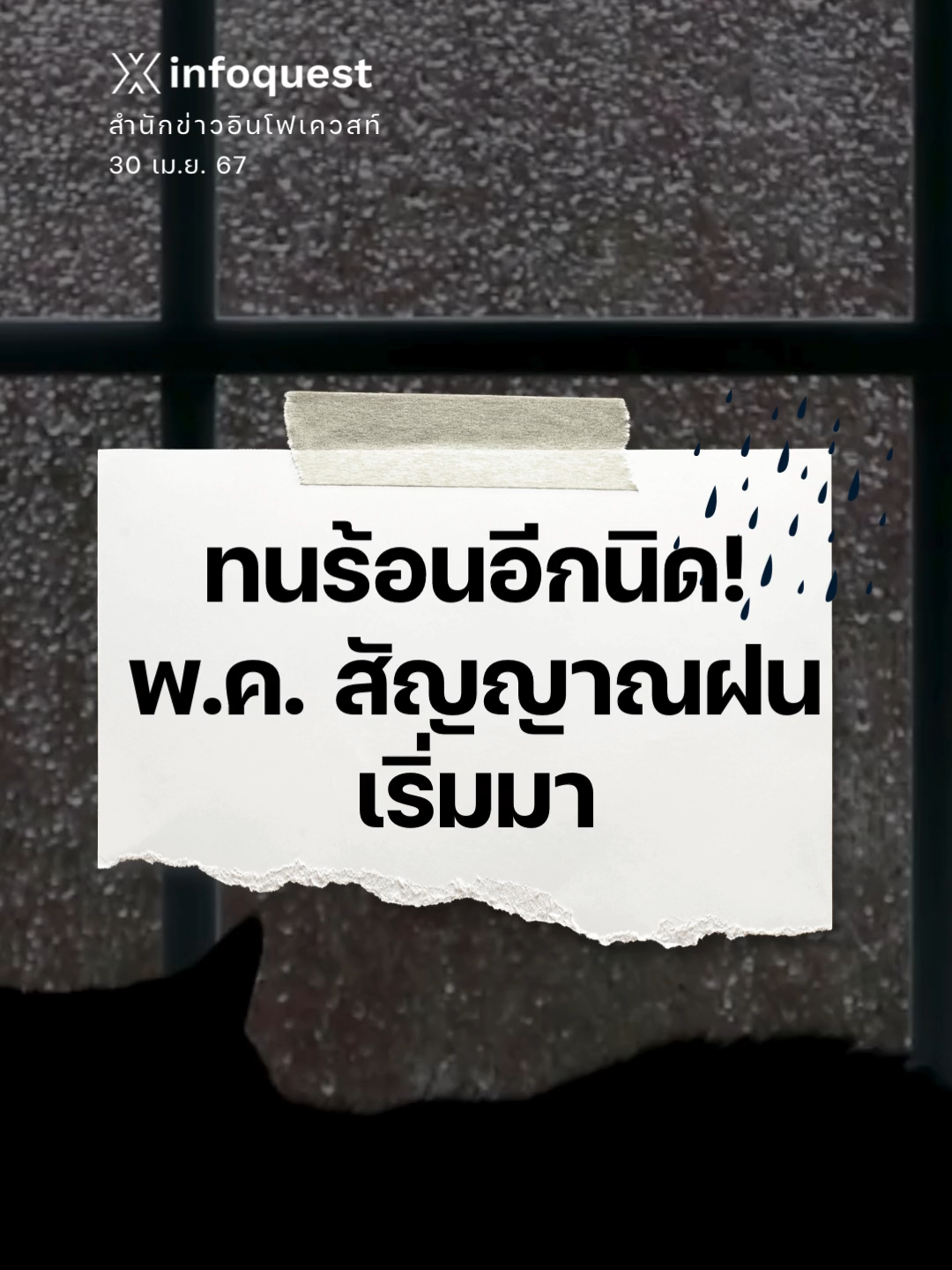 ทนร้อนอีกนิด! พ.ค. สัญญาณฝนเริ่มมา #ฝนตก #อากาศร้อน #กรมอุตุนิยมวิทยา #อันดามัน #ภาคใต้ #ภาคกลาง #ภาคอีสาน #ภาคตะวันออก #กรุงเทพและปริมณฑล #สภาพอากาศ #ข่าวtiktok #อินโฟเควสท์ #infoquestnews