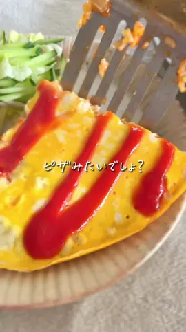 レシピはこちら☀️↓ 　 【家族が大喜び！】ピザオムライス 　 オムライスって 子どもも大好きだけど ひとつずつ卵で包んだり、 家族が多いと人数分作るのは けっこう大変…🥹 でもコレなら ワンパンで家族分が一気に完成❣️ 簡単な上に、 ピザみたいで楽しいから ぜひ作ってみてね😍 　 　 ✏️材料（４人分） ☑︎玉ねぎ　1/2個 ☑︎ウィンナー　３本 ☑︎ご飯　お茶碗３杯分 ☑︎チーズ　お好み ☑︎卵　３個 ◉コンソメ　小さじ１ ◉醤油　小さじ１ ◉ケチャップ　大さじ３ ◎バター　10g 　 　 🍳作り方 ①玉ねぎとウィンナーを切って炒め、 　◉を入れ少し煮詰める ②バターとご飯を入れ馴染ませたら 　チーズをのせる ③卵を溶いて上からかけ、 　フタをして卵に火が通るまで 　蒸し焼きにしたら完成！ 　（5〜10分ぐらいで様子見てね） 　 　 💡簡単ワンポイント 卵の数はフライパンの大きさで 調整してね✨ ちなみに今回は 28cmのフライパンで3個使用🥚 普通に1人分ずつ作るより 卵が少なくて済むのも 嬉しいポイント🫰🏻 ＝＝＝＝＝＝＝＝＝＝＝＝＝＝＝ 　 ＼ぽっけ夫婦です🙋🏻‍♂️🙋🏻‍♀️／ ここまで読んでくれてありがとう❣️ “思わず作りたくなる” 簡単で美味しいレシピを日々発信中📢 　 𓂃ちょっとの工夫でラクに美味しく𓂃‪𓈒𓏸 いつでも作れるように 【セーブ】しておくと便利👏🏻 【いいね♡】で応援してね！ 　 【コメント】喜んでお返事してます🫶🏻 お気軽にッ✨ ＝＝＝＝＝＝＝＝＝＝＝＝＝＝＝ #10分レシピ #ラクうまレシピ #簡単レシピ #ワンパンレシピ #オムライス #おうちごはん #こどもごはん #卵 