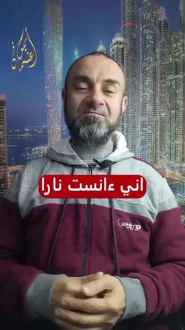 اني انست نارا#فهمهالي #مشاهدات #المشاهدات #الاكسبلور🔥 #الاكسبلور #اكسبلورexplore  #tik_tok #tiktok #explore #fyp #foryou #تيك_توك_مصر #تيكتوك_عربي #اكتب_شئ_تؤجر_عليه #قرآن