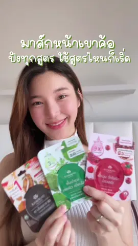 มาส์กทุกอาทิตย์ สูตรไหนก็เริ่ด หน้าผ่อง ไม่โทรม รอยสิวจาง ผิวน้ำกลิ้งมากกก❤️💚🤎 *ผลลัพธ์ขึ้นอยู่กับแต่ละบุคคล #เขาค้อทะเลภู #khaokhotalaypu #khaokhotalaypu #ดูแลตัวเอง #สกินแคร์ #มาส์กหน้า 