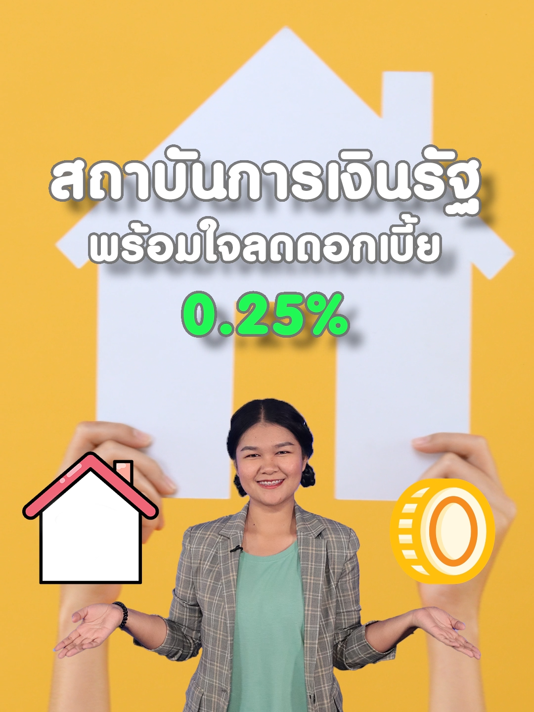 สถาบันการเงินรัฐ พร้อมใจลดดอกเบี้ย 0.25% #สถาบันการเงิน #ธนาคาร #กู้ธนาคาร #กู้บ้าน #ดอกเบี้ย #นายกรัฐมนตรี #รัฐบาล #ข่าวหุ้น #ข่าวหุ้นธุรกิจออนไลน์ #ข่าวtiktok #kaohoon #kaohoononline