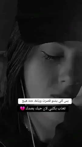 لان حبيتك بصدق هيج اسوي بكلبي🥺💔#بنت_العمارهھٓہۚ❥ #MــــــــــــــــــــــــــB #مجرد________ذووووووق🎶🎵💞 #ابـداع_بـنـو😑💘💆🏼‍♀️ #متابعه_ولايك_واكسبلور_احبكم 