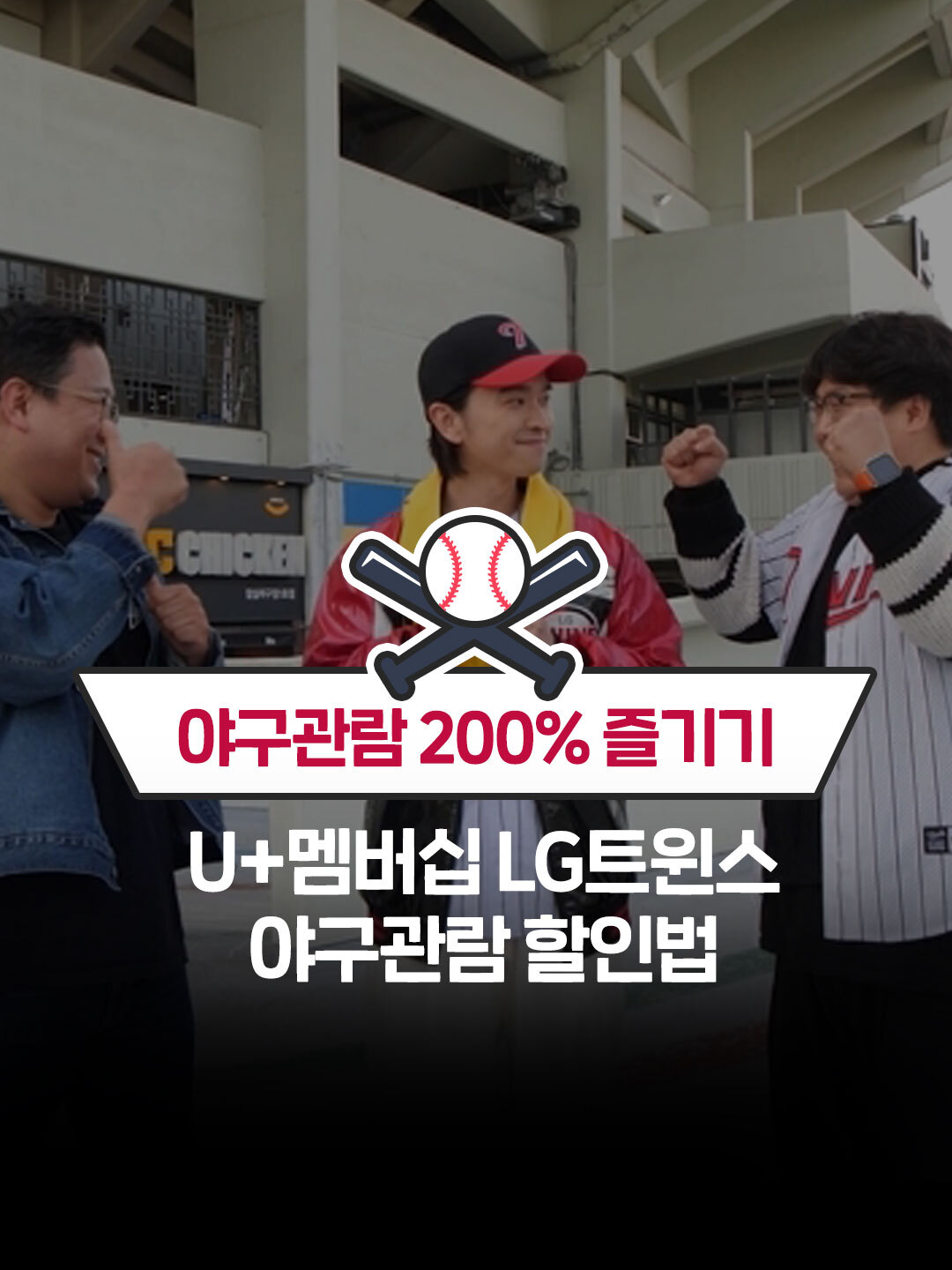 📢야구 보러 가기 좋은 계절~⚾ 　 야구 직관 가고 싶은 사람 모여라~🎵 　 U+멤버십 혜택으로 할인받고 LG트윈스 야구 직관 가즈아~~😆💞 　　　　 #야구관람할인 에 대해 궁금하다면? 영상을 통해 확인해 보세요!👀​ 　　 _​ #유플추천 #전환지원금 #요금제 #유플러스 #유플닷컴 #유플러스닷컴 #엘지유플러스 #엘지유플러스닷컴 #lguplus #lgupluscom #upluscom #유플러스_통모짜 #폼미쳤다 #꿀잼 #유잼 #유플꿀잼 #LG트윈스 #LG트윈스야구 #잠실야구장 #유플러스멤버십 #야구스타그램