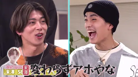 恭平が末のこと好きすぎてかわいい#高橋恭平#末澤誠也#なにわ男子#aぇgroup#ヘアゴム同盟