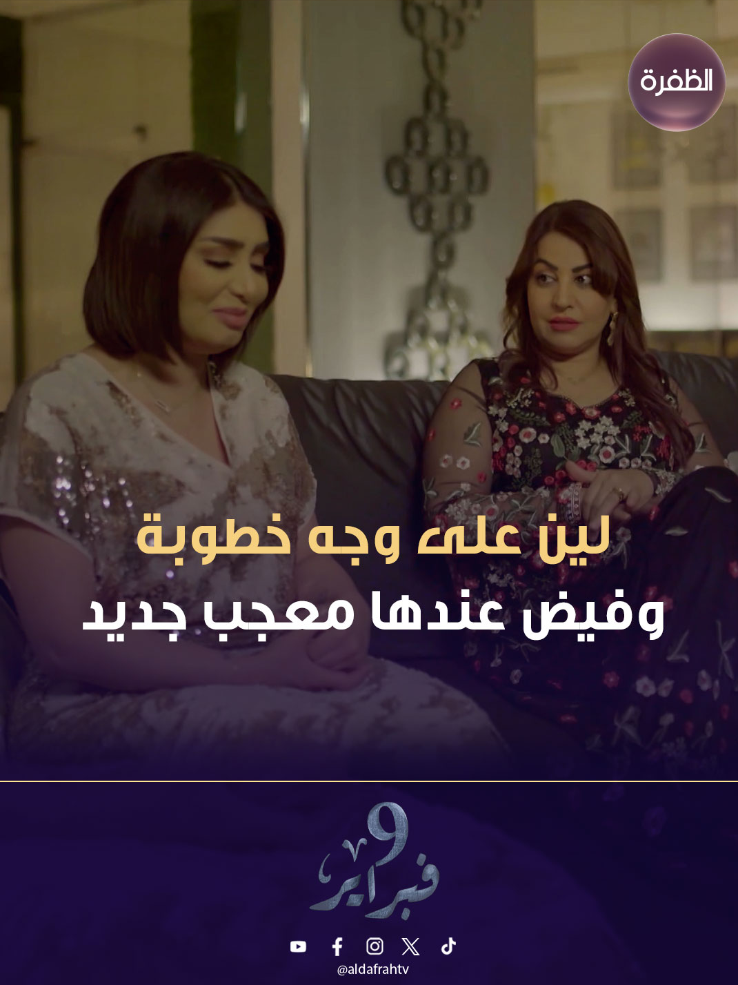 مسلسل 9 فبراير | لين على وجه خطوبة وفيض عندها معجب جديد | الحلقة 04   #قناة_الظفرة #مسلسلات #مسلسلات_خليجية #دراما_خليجية   تابعوا المسلسل الخليجي #9_فبراير على شاشة قناة الظفرة يومياً الساعة 7:00 مساءً بتوقيت الإمارات.