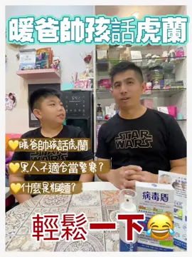 暖爸帥孩 話虎蘭😎 黑人不適合當警察？！🤔 什麼是粗麵？🤪 暖爸帥孩來告訴你🤣🤣🤣 #暖爸與帥孩 #親子 #搞笑 #益智 #溫馨 #教育 #運動 #魔術 #病毒盾
