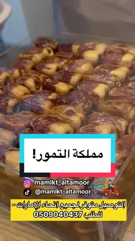 مملكة التمور! #مملكة_التمور #تمر #تمرة #خلاص_الشيوخ #خلاص_ملكي #خلاص_القصيم #خلاص #تمور #رطب #العجوة  #فوالة #فوالة_العيد #مبروم #تمر_سكري #الإمارات #الشارقة #دبي #عجمان #أبوظبي #الفجيرة #رأس_الخيمة #أم_القيوين #عروض_سعيد_صدّيقي #يوميات_سعيد_صدّيقي #سعيد_صدّيقي