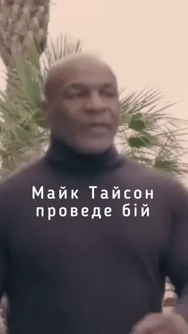 Майк Тайсон - Джейк Пол. Досвід vs Молодість #майктайсон #тайсон #джейкпол #боксукраїна #ммаукраїна🇺🇦 