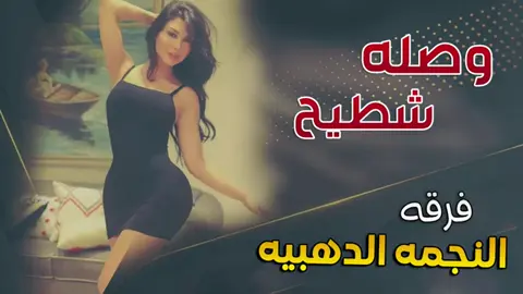 فرقة النجمة الذهبية  #tiktoklongs #vypシ 