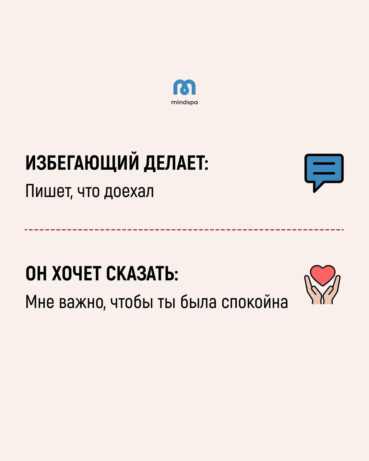 Если человек ведет себя не так, как кажется правильным тебе, это не значит, что у него нет чувств. Это значит, что он выражает их по-другому.  Язык любви избегающих партнеров действительно часто не похож на привычную романтику. Но это не значит, что люди с данным типом привязанности бесчувственные. Более того, это даже не значит, что отношения с ними невозможны.  У избегания есть разные степени, многие его проявления не критичны и поддаются постепенной трансформации.  Разумеется, изменить тип привязанности  партнера не в твоих силах. Но если ты хочешь попробовать сохранить и развить эти отношения, можно изменить СВОЙ подход и вклад. И посмотреть, что будет:)  Всю необходимую информацию и рекомендации о том, как вести себя с избегающим партнером ты найдешь в нашем новом супер-гайде - «Как строить отношения с избегающим». Сегодня гайд доступен по премьерной цене - всего 1800 рублей. Торопись, эта стоимость действует последний день.  🥰Чтобы воспользоваться предложением, пройди ПО ССЫЛКЕ В ШАПКЕ ПРОФИЛЯ.#психология #отношения #самооценка #самотерапия #чувства 