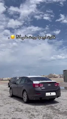 ايييه بس . #ماليبو_2013✈️ #fyp #الشعب_الصيني_ماله_حل😂😂 #اكشنها #العزيزيه_الخبر 