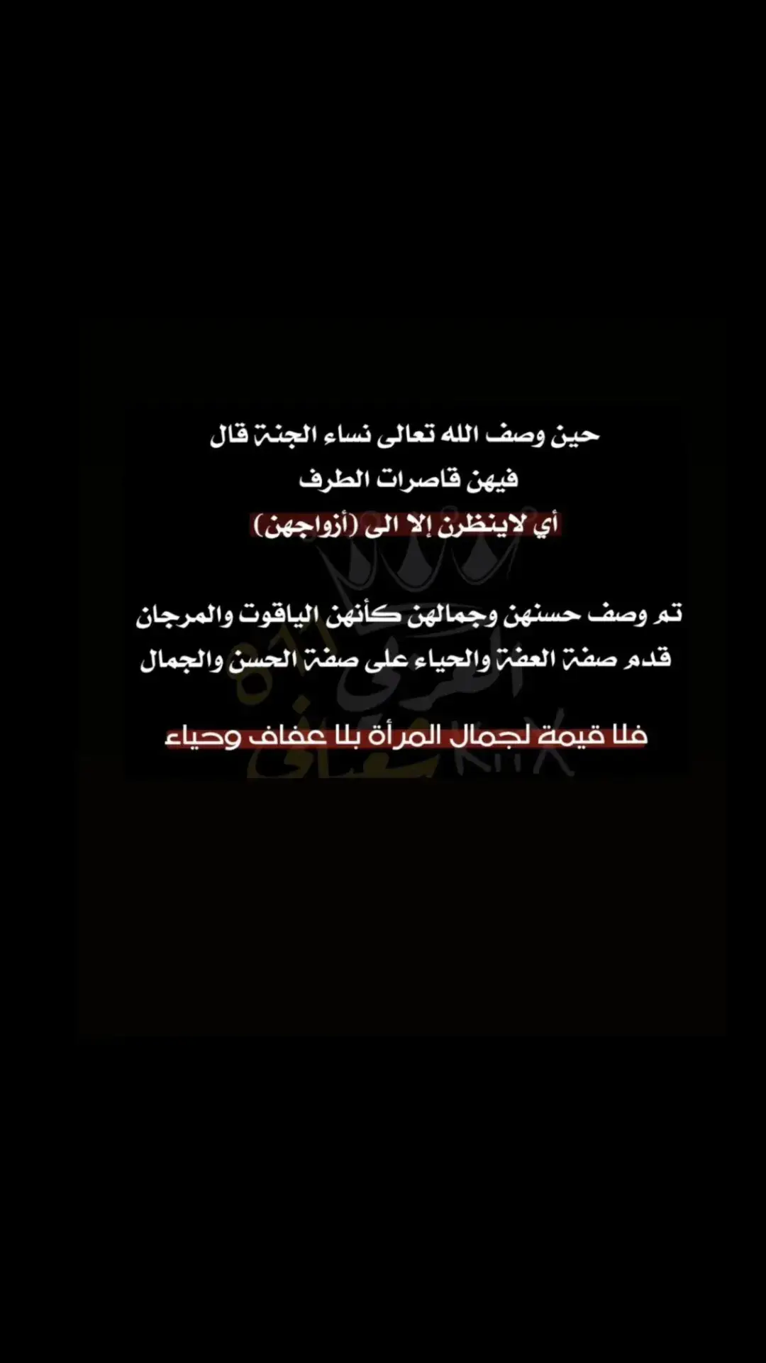 #السترة_لا_تنقص_من_جمالكن_شيء #العفاف_والحشمة_من_صفات_المسلمات 