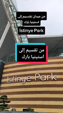 شرح الطريق بالتفصيل بوضوح تام من تقسيم الى مول استينيا باستخدام المترو #سياحة_تركيا #مواصلات_اسطنبول #مترو_اسطنبول🚆 #ميدان_تقسيم_اسطنبول🇹🇷 #اسطنبول🇹🇷 #سياحة #metro_İstanbul #türkiye🇹🇷 