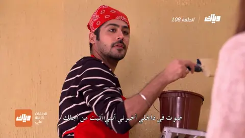 135.مسلسل حياة قلبي - الحلقة 108 - وياك
