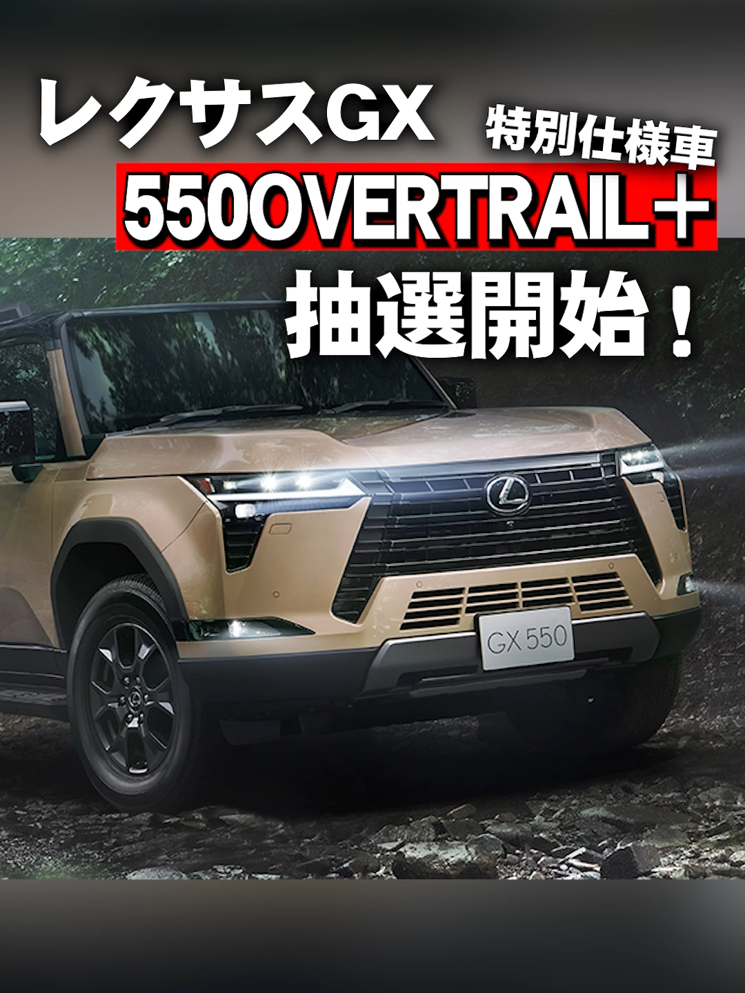 レクサスGXの特別仕様車「OVERTRAIL＋」が抽選開始！#LEXUSGX #GX550