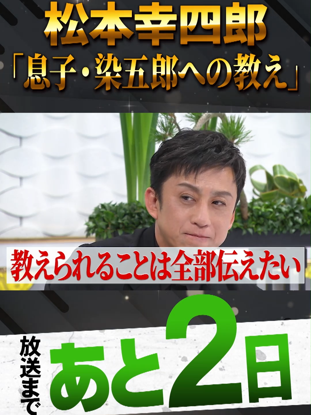 👂👂👂👂👂 5/5(日)よる10時 #日曜日の初耳学  ゲストは #松本幸四郎  👂👂👂👂👂 放送まであと2⃣日 息子 #市川染五郎  への教え 放送前にちょっとだけ公開🎉 #松たか子  #歌舞伎  #初耳学