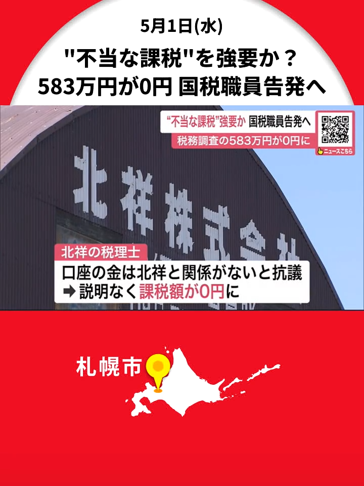 「氷山の一角」個人口座に売上金を流入と指摘 税務調査で583万円の課税求められるも―税理士が調べ無関係と主張し“課税額0円”に 不当な課税強要か…虚偽公文書作成などで税務署職員を刑事告発へ 北海道 #北海道#札幌国税局#不当な課税#税務調査#弁護士 #TikTokでニュース