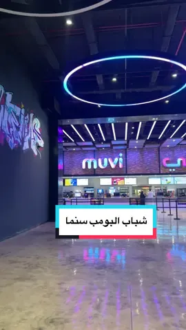 تجربة اليوم سينيما Muvi  عنيزة القصيم السعودية 🇸🇦 شاهدنا فيلم #شباب_البومب يعرض حاليا فقط في السينما كانت تجربة رائعة 🙌 وانتم هل جربتم سينما او لا ؟ #سينما #cinema #افلام 