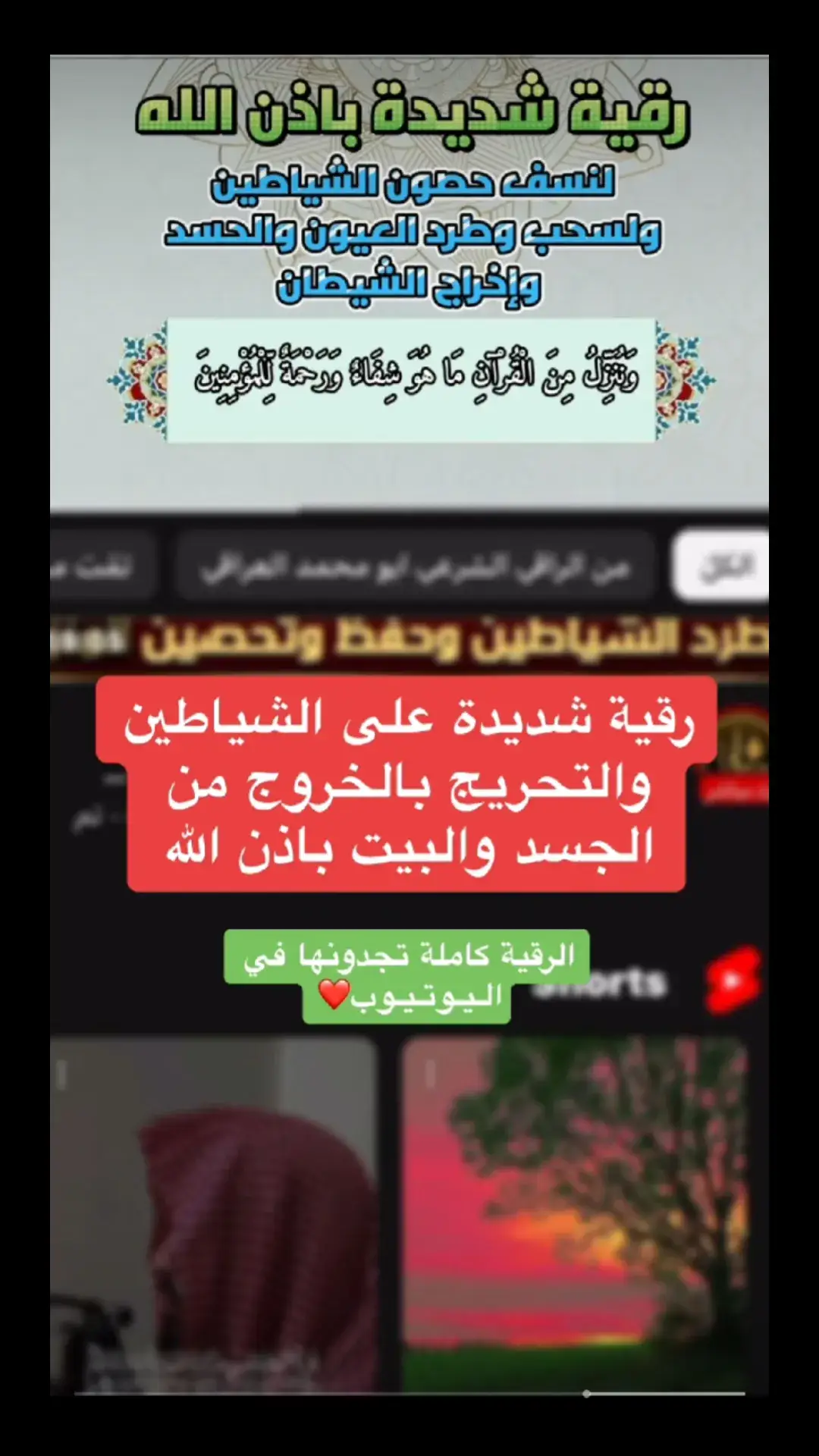 #رقية_شرعية #رقية_العين_الحسد رقية البيت وطرد الشياطين   #الجزائر #العراق #السعودية  @الغريب الموصلي مفسر وراق شرعي @الراقي الشرعي ابو محمد @الراقي ابو زينب العراقي 