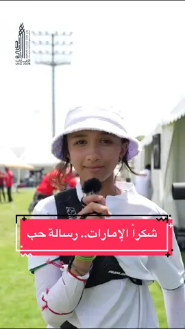 شكراً الإمارات.. رسالة حب وتقدير من الوفود المشاركة في دورة الألعاب الخليجية للشباب #الإمارات_2024 #دورة_الألعاب_الخليجية_الأولي_للشباب #خليجنا_واحد_شبابنا_واعد #خليجنا_واحد🇸🇦🇰🇼🇴🇲🇶🇦🇦🇪🇧🇭🇮🇶🇾🇪🤝❤️ 