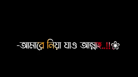 3 bar kore copi Link kre Dew.!🥺😓#fypシ #foryou #lyrics_robiul_1 #growmyaccount #viralvideo #unfrezzmyaccount #@For You @TikTok Bangladesh @🥷🏻𝐓𝐚𝐥𝐡𝐚 𝐤𝐡𝐚𝐧🥷🏻 