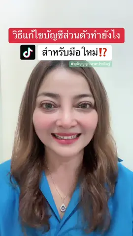 วิธีแก้ไขบัญชีส่วนตัวทำยังไง สำหรับมือใหม่#tiktok #longervideos #LearnOnTikTok #tiktokuni #รู้จากtiktok #ตุ๊กตาสุกัญญานาคประดิษฐ์ #สุกัญญานาคประดิษฐ์  @ตุ๊กตาสุกัญญา นาคประดิษฐ์  @ตุ๊กตาสุกัญญา นาคประดิษฐ์  @ตุ๊กตาสุกัญญา นาคประดิษฐ์ 