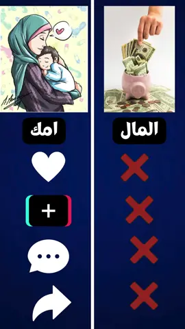 ماذا ستختار ؟ #امك #الام #fyp 
