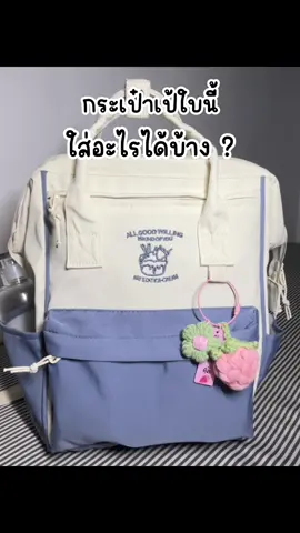 ใส่ของได้เยอะมากๆ เหลือที่ว่างอีกเพรียบ🥰 @เจนไหน #กระเป๋า #กระเป๋าผู้หญิง #กระเป๋านักเรียน #กระเป๋าเป้ #กระเป๋านักเรียนหญิง 