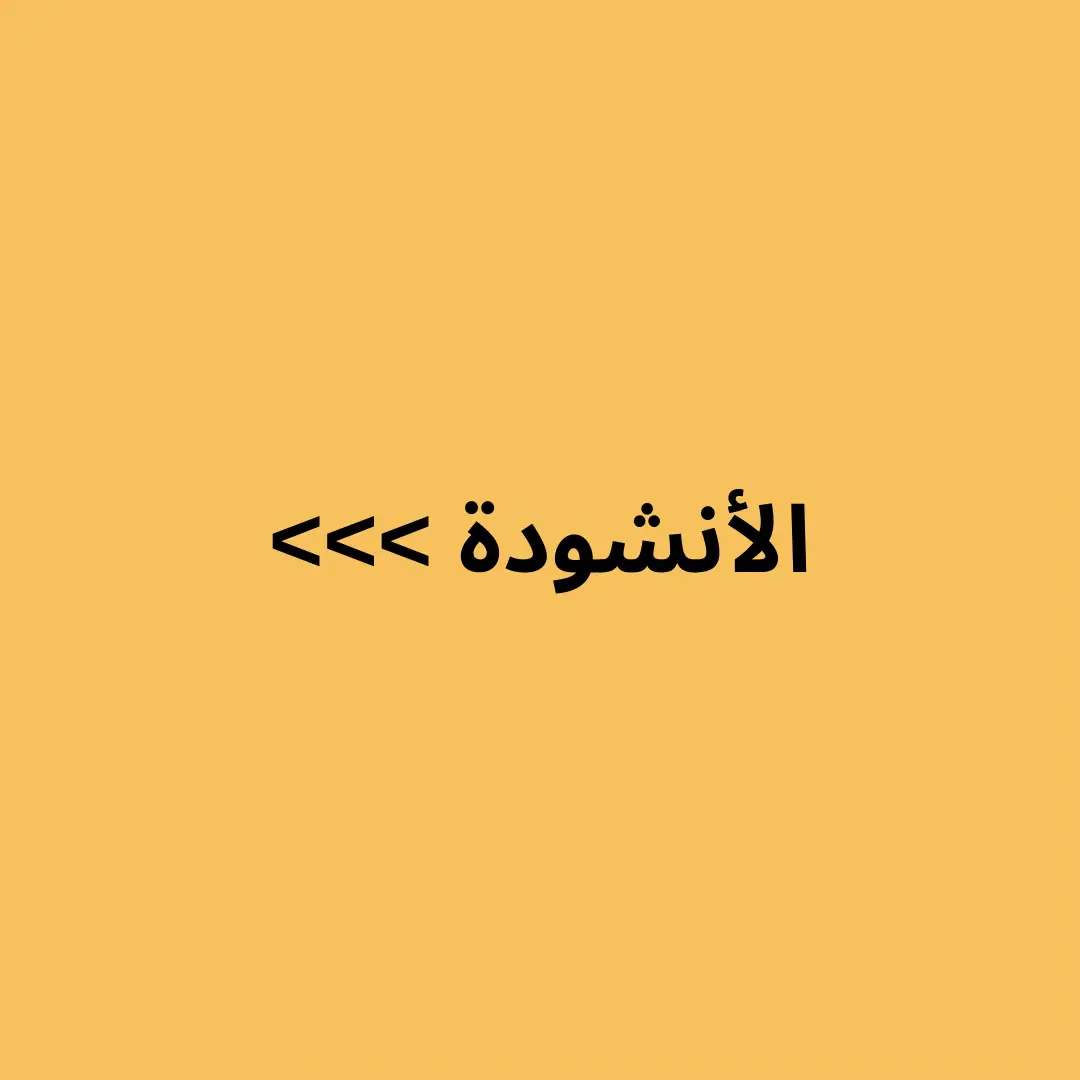 #اناشيد_اسلاميه #اناشيد_بدون_موسيقى #بدون_موسيقى #اناشيد_حماسيه #تحفيز 