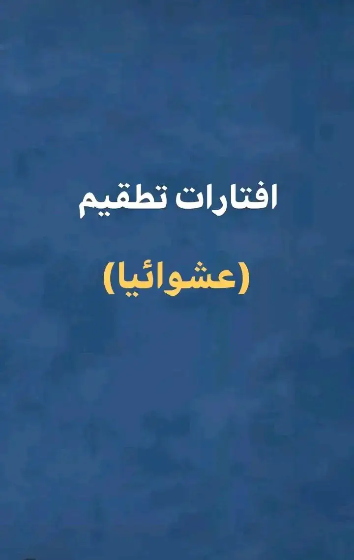 افتارات عشوائية 😌✨#افتارات_عشوائيه#افتارت_فخمه#افتارات#فخمه#foryou#fyp#viral #cr_a_7_ 