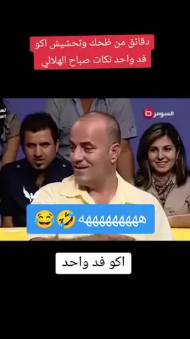 دقائق من ظحك وتحشيش اكو فد واحد نكات صباح الهلالي #نكت #صباح #الهلالي #اكو_فد_واحد #تحشيش #اكسبلورررررررررررررررررررر💥🌟💥🌟💥💥🌟🌟🌟🌟🌟 #تيك_توك #fyp #foryou #fypシ゚viral #explore 