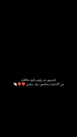 ‏تاريخنا معروف ❤️‍🔥🔥. #شمر #الاسلم #المناصير #المتلافته  