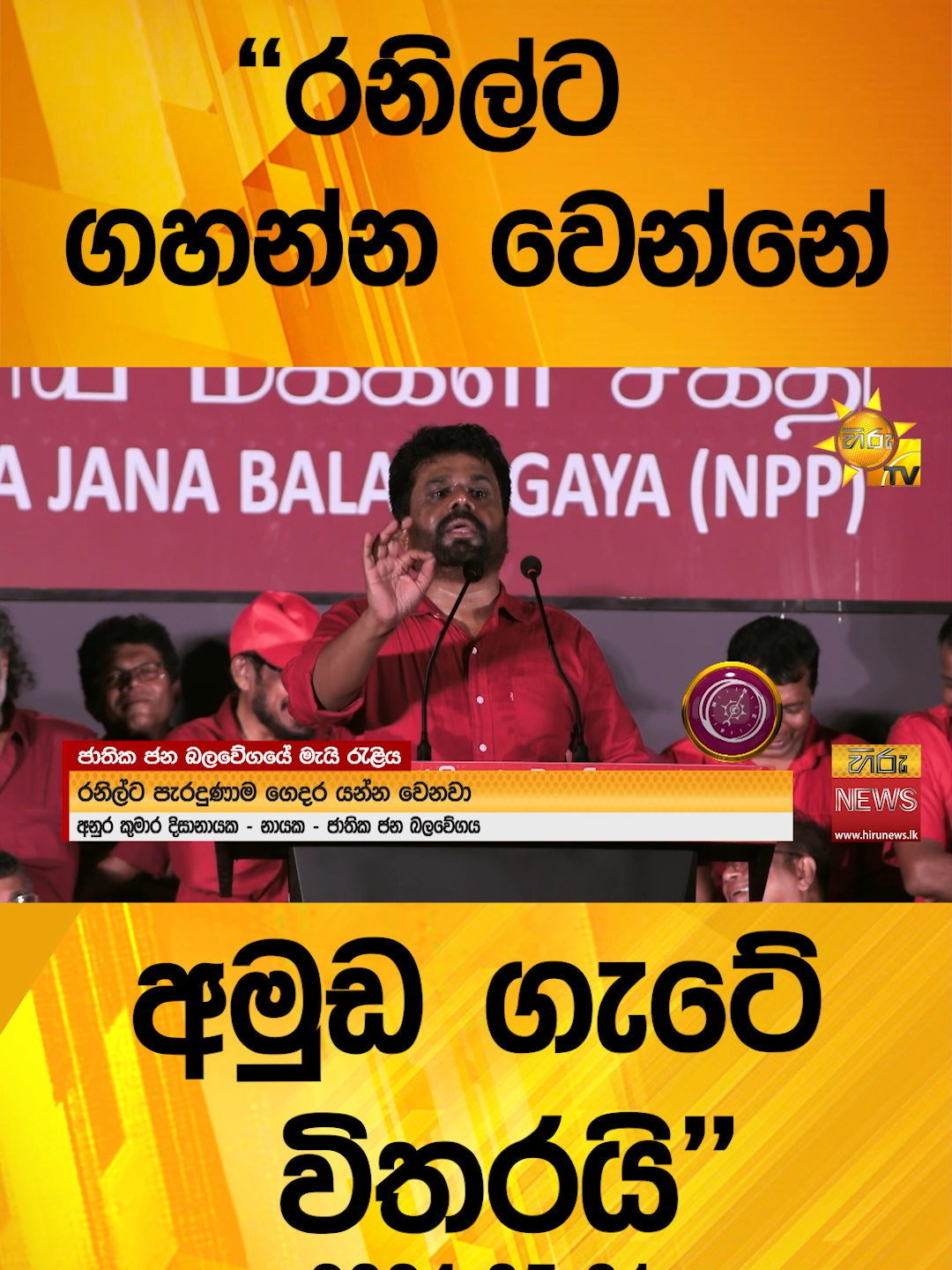 #HiruMedia #2024 #LKA #Srilanka #TruthAtAllCosts #srilanka#Hirunewssinhala #TikTokTainment #WhatToWatch #longervideo #HiruNews #SriLankaNews #TrendingNews #AKD #AnuraKumaraDisanayake #NPP #JVP #JathikaJanaBalawegaya #PresidentialElection2024 #mayday #LabourDay2024  #labourday