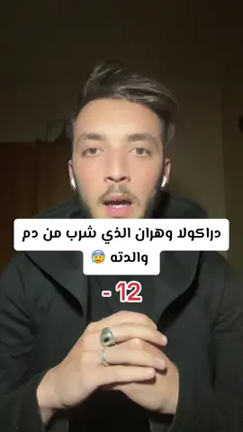 دراكولا وهران ❌😰#fyp #قصص_طارق🇩🇿 #المغرب🇲🇦تونس🇹🇳الجزائر🇩🇿 #algerie🇩🇿 #حكاية #مصر #وهران 