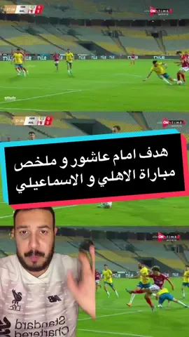 هدف امام عاشور و هدف بيرسي تاو و تصديات مصطفى شوبير و طرد محمد نصر و ملخص مباراة الاهلي و الاسماعيلي 🫣🤯🔥 #الاهلي #الاسماعيلي #عُمده #الاهلي_الاسماعيلي #امام_عاشور #بيرسي_تاو #محمد_نصر #مصطفى_شوبير #شوبير 