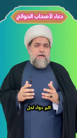 دعاء لأصحاب الحوائج 