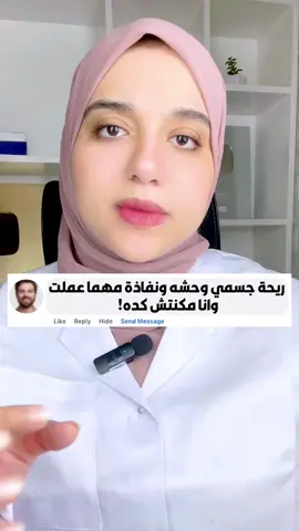 التخلص من ريحة العرق و الجسم الكريهة بدون مزيل عرق