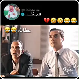 ان شاءالله عطالله م يشوف الفيديو 🤣🤣 #الشعب_الصيني_ماله_حل😂😂  #الجديد_عمرو_ما_غاب😂😂❤️  #تصميم_فيديوهات🎶🎤🎬  #جخو،الشغل،دا،يا،عالم،➕_❤_📝  #عبابدة_ولنا_في_قمة_المجد_رايات✌🇸🇦  #جبراتت📮 #fyp #مشاهدات #foryou 