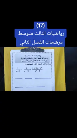 #رياضيات_ثالث_متوسط  #وزاريات_مرشحات_الثالث_متوسط  #الفصل_الثاني_المقادير_الجبرية  #تبسيط_المقادير_الجبرية_النسبية 