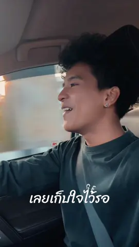 คนนั้นเป็นเธอได้มั้ย💐 #เก้าเกริกพล 
