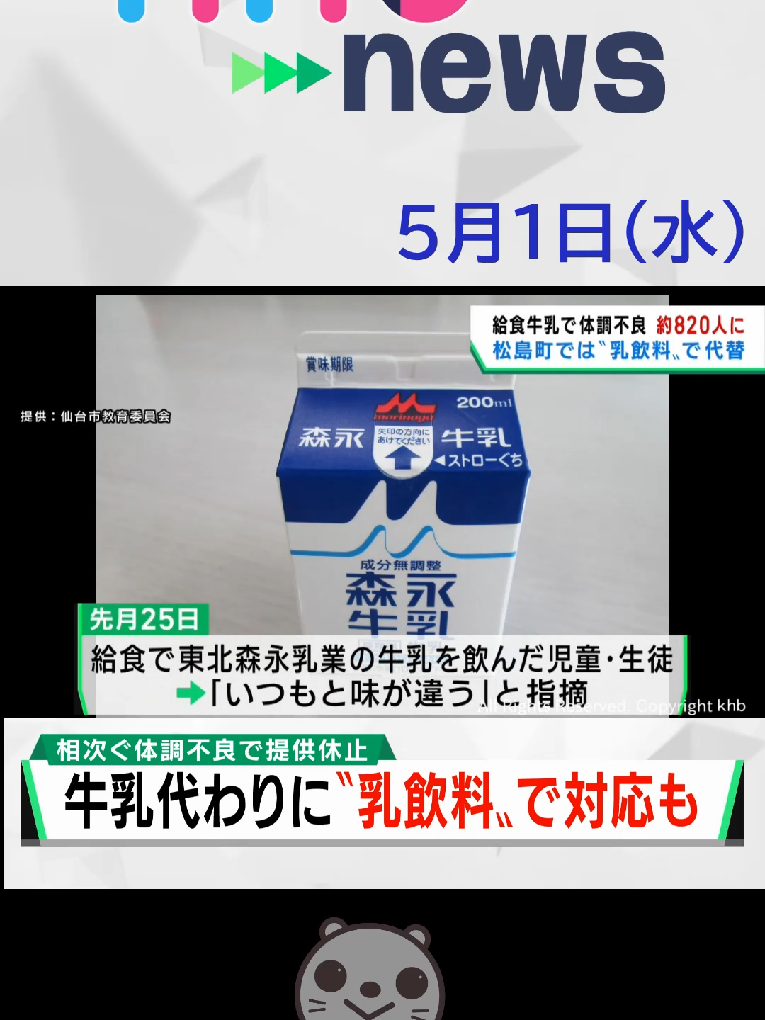 【khb】相次ぐ体調不良で提供休止　牛乳代わりに〝乳飲料〟で対応も#給食牛乳 #体調不良 #宮城県 #khb