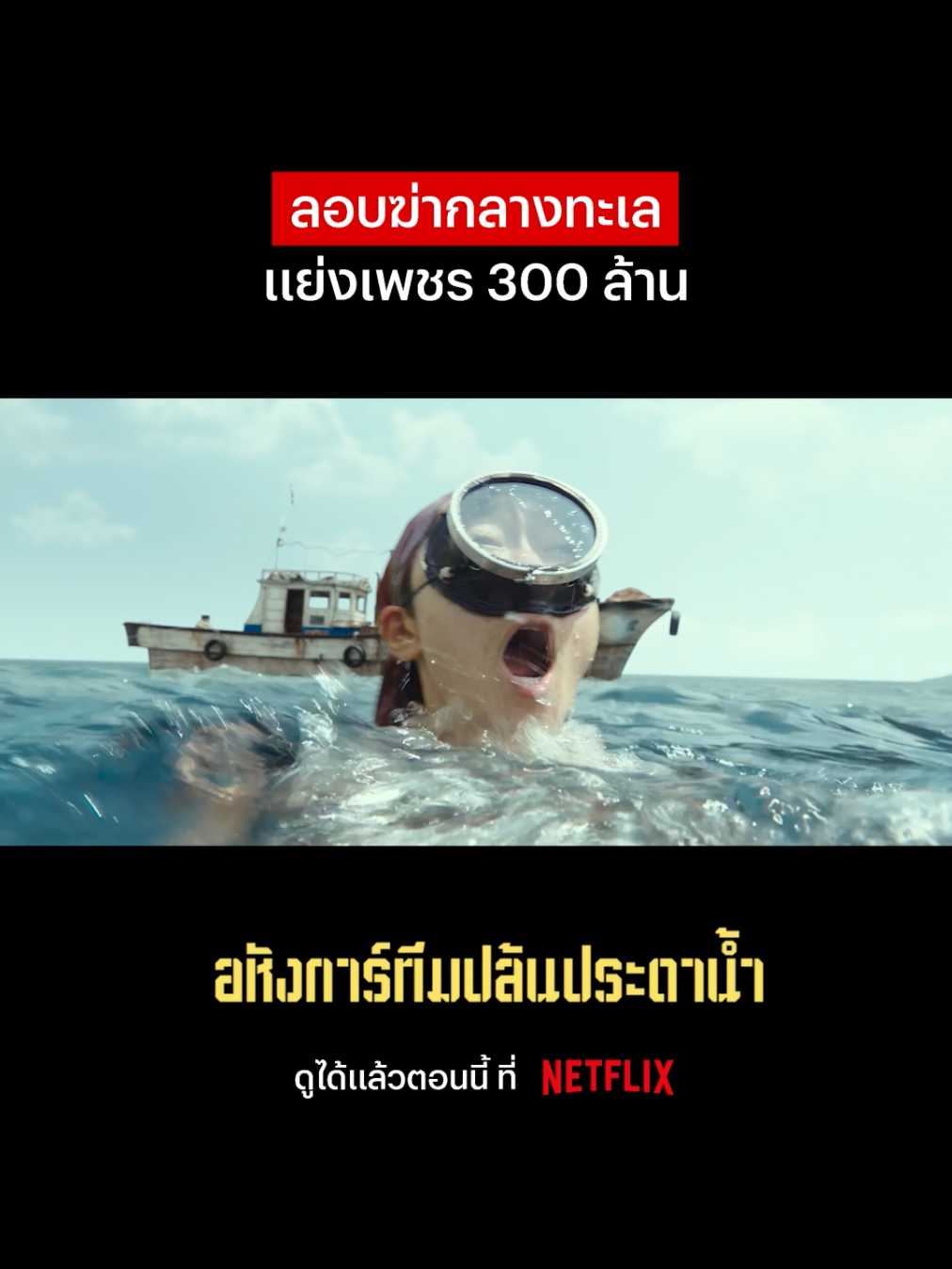 อยากดำน้ำแล้วเจอแบบนี้บ้าง 🥹 #NetflixThailand #Smugglers #KimHyesoo #ZoInsung #YumJungah #บันเทิงTikTok #เรื่องนี้ต้องดู #พากย์ไทย