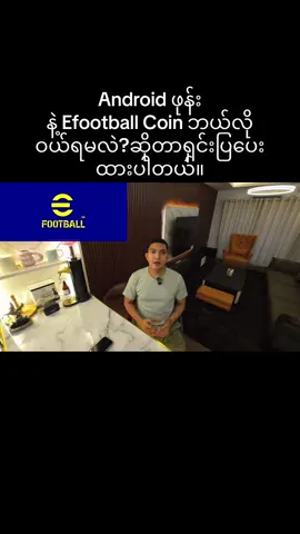 Android ဖုန်းနဲ့ Efootball Coin ဘယ်လိုဝယ်ရမလဲ?ဆိုတာရှင်းပြပေးထားပါတယ်။Kbz Visa , MAB Visa & Bangkok Bank Visa နဲ့တော့လုပ်ကြည့်တာရပါတယ်။#division1 #pes #efootball2024mobile #efootball #foryoupage #fyp #efootballအကြောင်းသိကောင်းစရာများ 